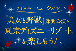 劇団四季「美女と野獣」観劇＆パークチケット付プラン