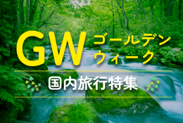 GWの国内旅行特集