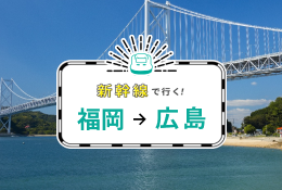 新幹線で行く！福岡→広島