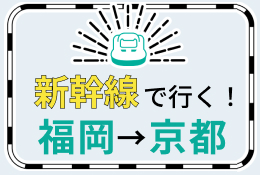 【福岡（博多）-京都】新幹線で行くパック・ツアー