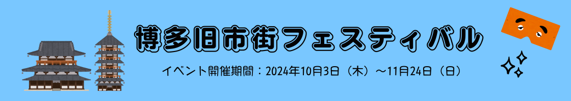 博多旧市街フェスティバル10月3日（木）～11月24日（日）開催。<br>イベント期間中は福岡に遊びに来んね！