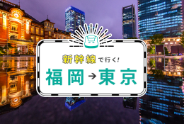 新幹線で行く！福岡→東京