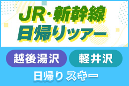 JR・新幹線日帰りツアー<