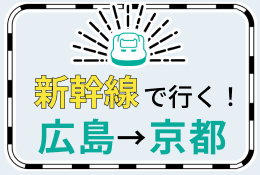 【広島-京都】新幹線で行くパック・ツアー