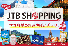 おみやげはネットで買って、手ぶら旅行 JTB SHOPPING