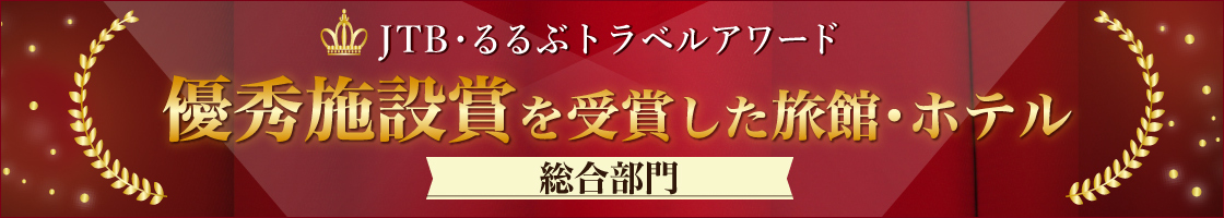 優秀施設賞受賞の宿をご紹介！JTBのお客様から高い支持を得たホテル・旅館・宿をご紹介します。