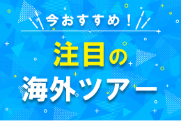 注目の海外ツアー