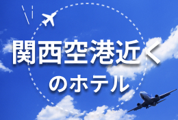 関西空港近くのホテルおすすめ11選