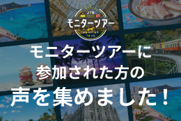 JTBモニターツアーに参加された方の声