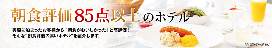 JTBのお客様アンケートで朝食評価85点以上！朝食が美味しいと評判のホテルを集めました。