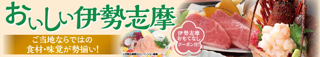 海・自然・歴史・文化など魅力いっぱい、食の宝庫・伊勢志摩。その土地のものをその土地で味わうことができる夕食をご用意。 さらに食べ歩きが楽しめる「伊勢志摩おもてなしクーポン」付！さらにVISONを訪れれば「松阪牛入りカレーパン」もいただけます。さぁ出かけよう、秋冬の伊勢志摩へ！