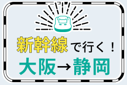 【大阪（新大阪）-福岡(博多)】新幹線で行くパック・ツアー