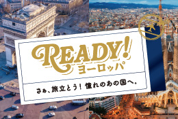 READY！ヨーロッパ