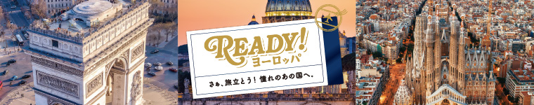 Ready！ヨーロッパキャンペーン