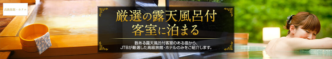 高級旅館・ホテルの露天風呂付客室に泊まる。お部屋の露天風呂で寛ぎのひとときを。<br><span style="font-size:1.2rem; ">※半露天風呂付きのお部屋も含まれます。また、一部露天風呂付でない客室が表示される場合がございます。詳細は、プラン詳細ページをご確認ください。</span>