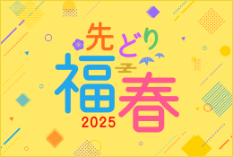 先どり福春2025