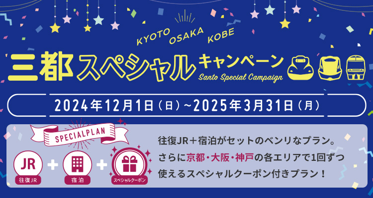 石川県発→近畿（新幹線・JR＋ホテル）】三都スペシャル大阪・京都・神戸・ユニバーサルシティツアー・パック-JTB