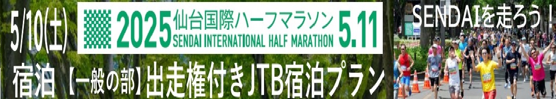 2025年5月11日開催　仙台国際ハーフマラソン一般の部　出走権付きJTB宿泊プランです。<br>仙台市内のグルメが楽しめる「仙台街歩きグルメチケット付き」！