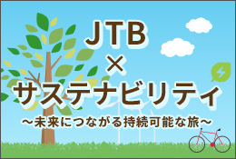 JTB×サステナビリティ～未来につながる持続可能な旅～