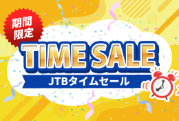 JTBタイムセール