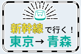 【東京-青森】新幹線で行くパック・ツアー