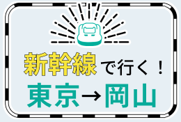 新幹線で行く！東京→岡山