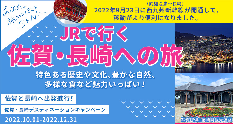 佐賀 長崎への旅 福岡県発 九州 新幹線 Jr ホテル パック ツアー Jtb