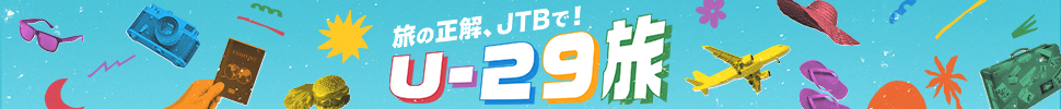 JTBで！U-29旅キャンペーン 