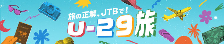 JTBで！U-29旅キャンペーン 