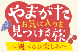 やまがた・お気に入りを見つける旅