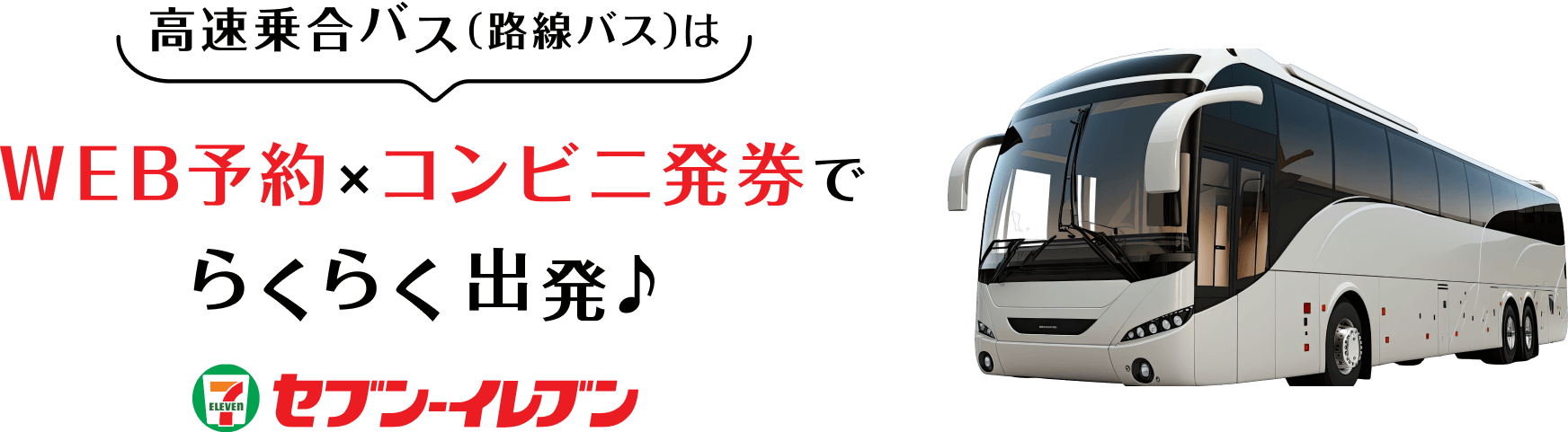 高速乗合バス（路線バス）はWEB予約×コンビニ発券でらくらく出発♪（セブン‐イレブン）