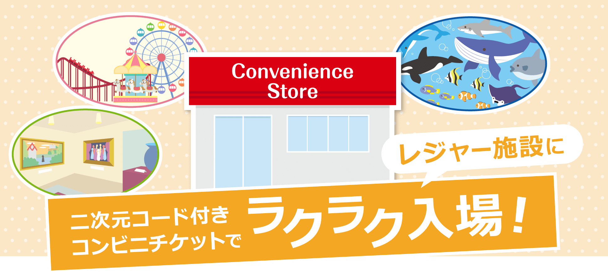 二次元コード付きコンビニチケットでレジャー施設にラクラク入場｜JTB 現地観光プラン・レジャーチケット・定期観光バス予約