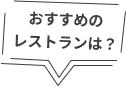 おすすめのレストランは？