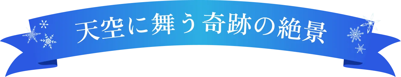 天空に舞う奇跡の絶景