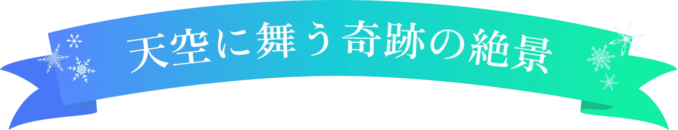 天空に舞う奇跡の絶景