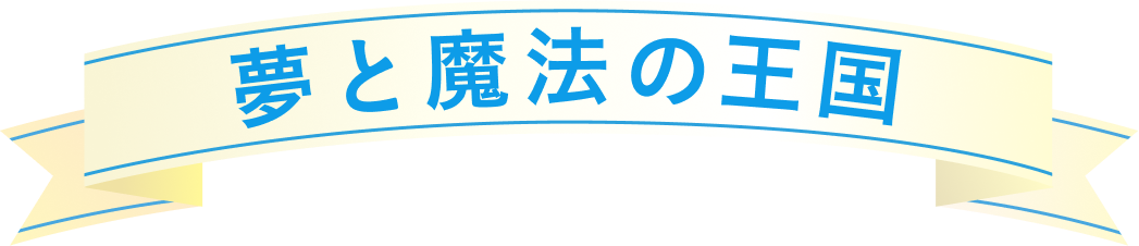 夢の魔法の王国