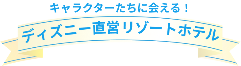 ディズニー直営リゾートホテル