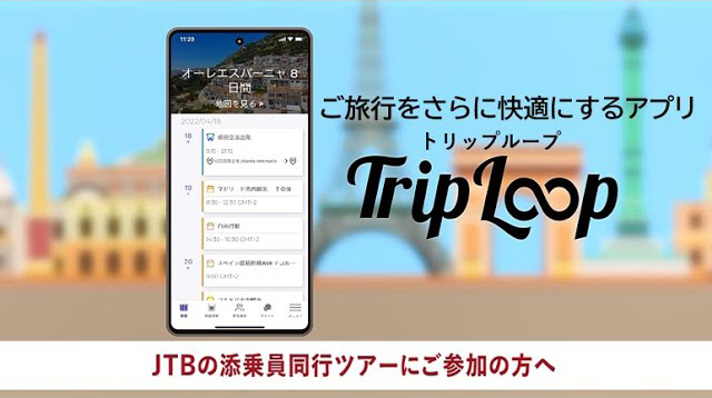 ご旅行をさらに快適にするアプリTripLoop