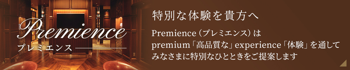 Premience v~GX ʂȑ̌M Premienceiv~GXjpremiumuiȁvexperienceǔvʂĂ݂Ȃ܂ɓʂȂЂƂƂĂ܂