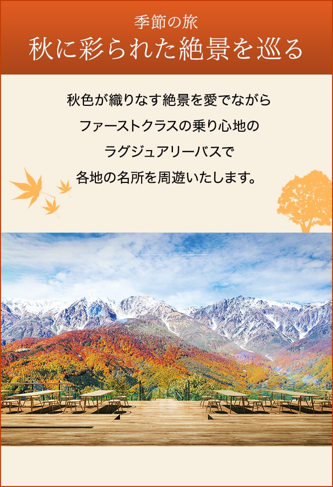 日本の四季を優雅に巡る豪華バスの旅 夢の休日 国内ツアー ロイヤルロード銀座 Jtb