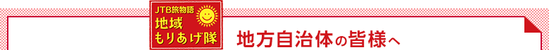 地方自治体の皆様へ