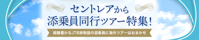 セントレアから添乗員同行ツアー特集！