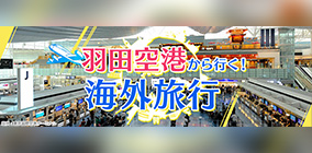 羽田空港から行く！海外旅行