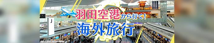 羽田空港から行く！海外旅行