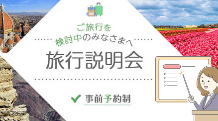 ご旅行を検討中のみなさまへ 旅行説明会 事前予約制 参加無料