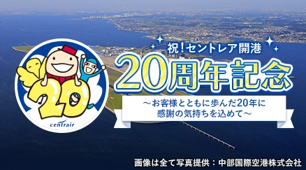 中部発 セントレア20周年記念商品特集