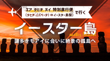 イースター島 謎多きモアイに会いに絶景の孤島へ