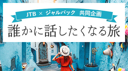 JTB×ジャルパック共同企画　誰かに話したくなる旅