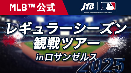 【添乗員同行】ロサンゼルスMLB™観戦ツアー