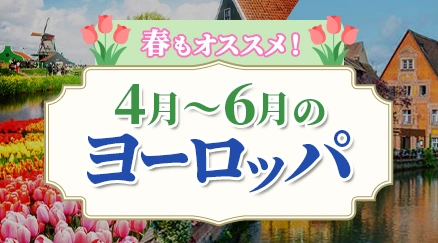 春もオススメ!ヨーロッパ